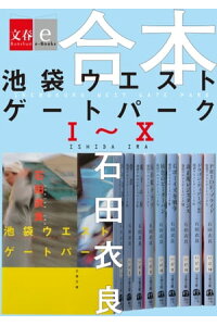 楽天kobo電子書籍ストア 合本 池袋ウエストゲートパークi x 文春e Books 石田衣良 楽天kobo電子書籍ストア 合本 池袋ウエストゲートパークi x 文春e Books 石田衣良